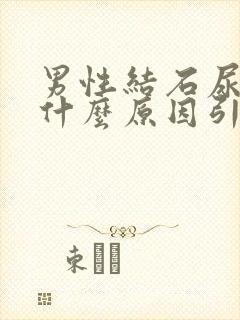 男性结石尿血是什么原因引起的