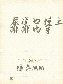 尿道口摸上去一排排肉芽