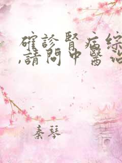 确诊肾病综合征,请问中医治疗有