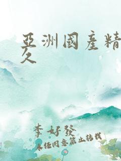 亚洲国产精品久久