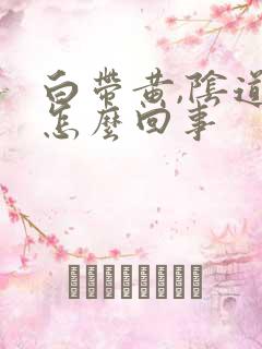 白带黄,阴道痒怎么回事