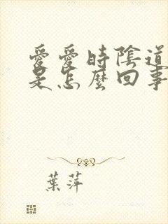 爱爱时阴道疼痛是怎么回事