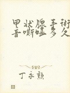 甲状腺手术后声音嘶哑多久能恢复