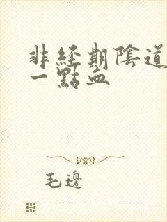 非经期阴道出了一点血