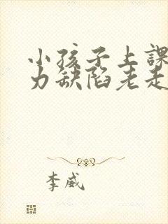 小孩子上课注意力缺陷老走神