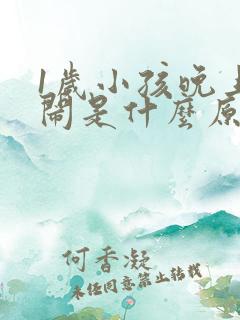 1岁小孩晚上哭闹是什么原因