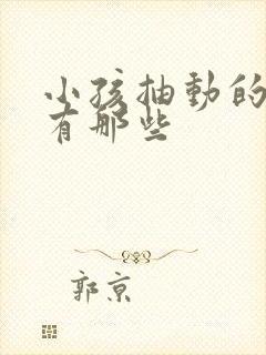 小孩抽动的原因有那些