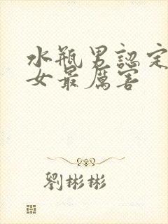 水瓶男认定狮子女最厉害