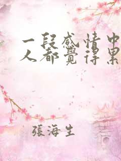 一段感情中两个人都觉得累怎么办