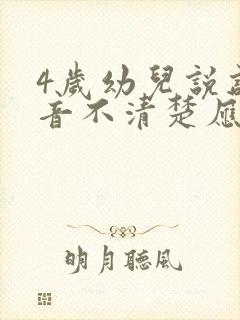 4岁幼儿说话发音不清楚应如何纠正