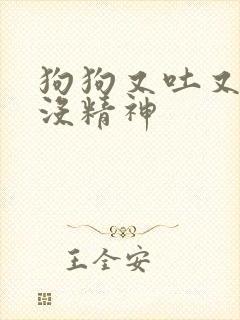 狗狗又吐又拉稀没精神