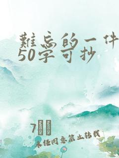 难忘的一件事350字可抄