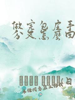 做完包皮手术尿分叉怎么回事