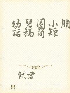 幼儿园小朋友讲话稿简短