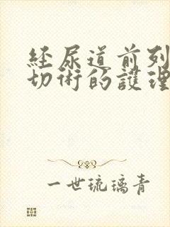 经尿道前列腺电切术的护理