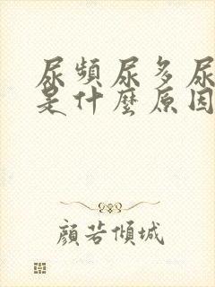 尿频尿多尿不尽是什么原因