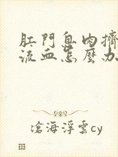 肛门息肉挤破了流血怎么办