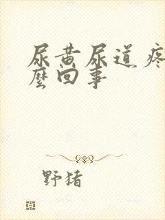 尿黄尿道疼是怎么回事