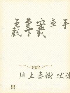 免费安卓手机游戏下载