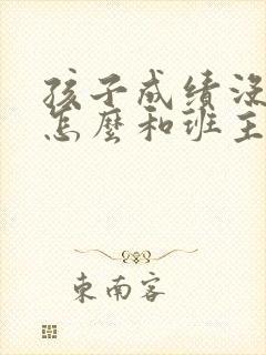 孩子成绩没考好怎么和班主任沟通