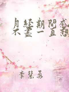 月经期间感觉尿不尽一直想尿