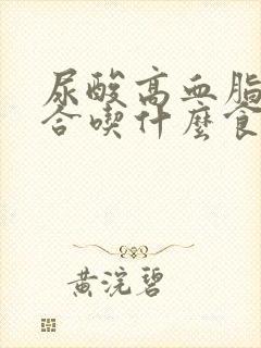 尿酸高血脂高适合吃什么食物