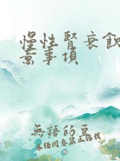 慢性肾衰饮食注意事项