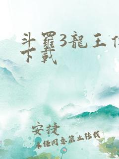 斗罗3龙王传说下载