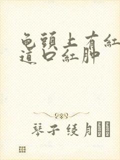 龟头上有红点尿道口红肿