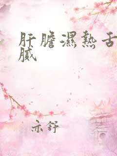 肝胆湿热舌苔黄腻