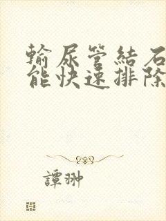 输尿管结石怎么能快速排除