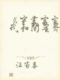 《穿书富家妯娌我和闺蜜齐上阵》