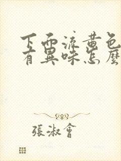 下面流黄色水还有异味怎么回事