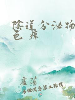 阴道分泌物黄绿色 痒