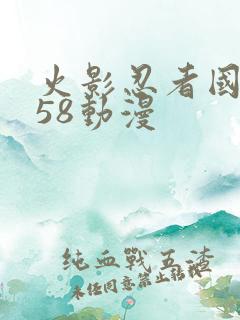 火影忍者国语版58动漫