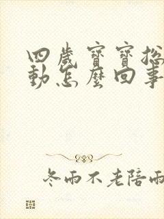 四岁宝宝总是多动怎么回事