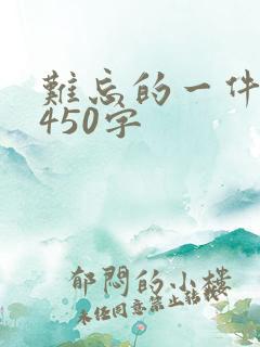 难忘的一件事 450字