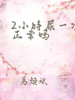 2小时尿一次尿正常吗