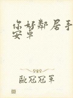 你好邻居手游 安卓