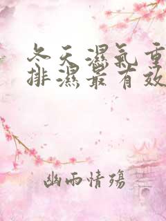 冬天湿气重怎么排湿最有效