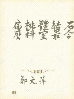 扁桃体结石挂什么科室最合适