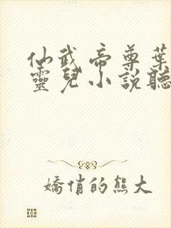 仙武帝尊叶辰楚灵儿小说听书