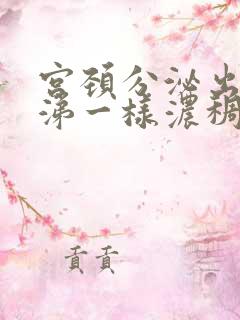 宫颈分泌出像鼻涕一样浓稠的分泌物