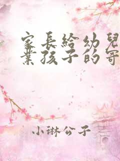 家长给幼儿园毕业孩子的寄语100字