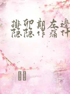 排卵期左边肚子隐隐作痛什么原因引起的