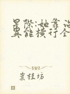 星际:她靠治疗异能横行全宇宙免费看全文