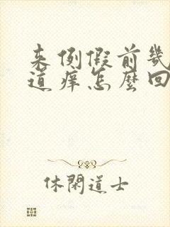 来例假前几天阴道痒怎么回事