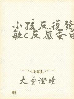 小孩反复发烧超敏c反应蛋白高怎么回事