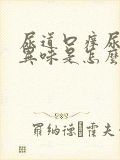 尿道口痒尿液有异味是怎么回事