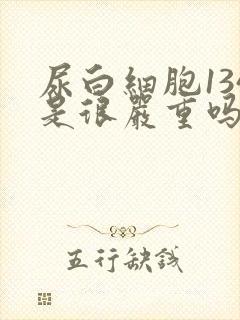 尿白细胞134是很严重吗